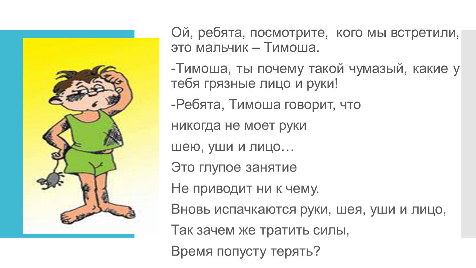 Ребята посетить. Никогда не мойте руки шею уши и лицо. Мальчик Тимоша хорошо говорит. Ребята посмотреть. Что у меня в руках. Плюс,минус и Тимоша.