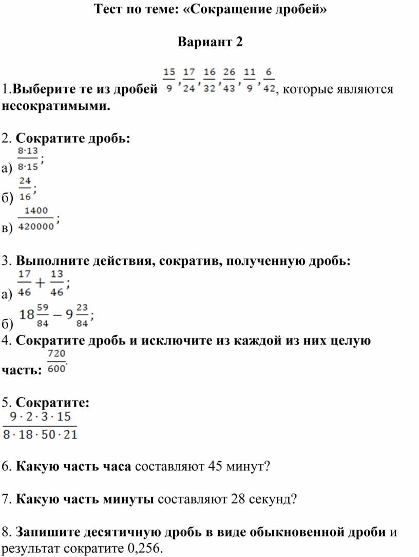 Сокращение дробей контрольная