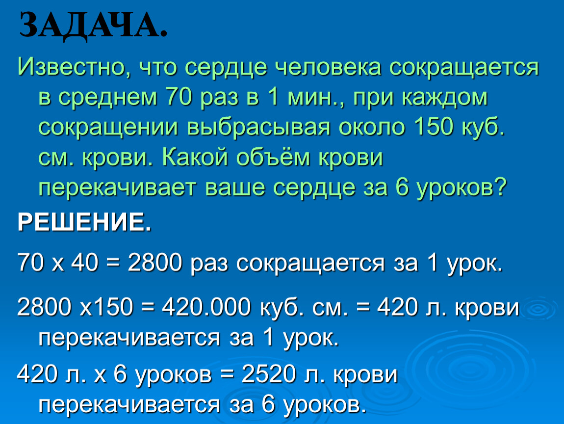 70 раз. Объем перекачиваемой крови сердцем. Какой объем сердца у человека. Какой объем крови перекачивает. Какой объем крови перекачивает сердце за сутки.