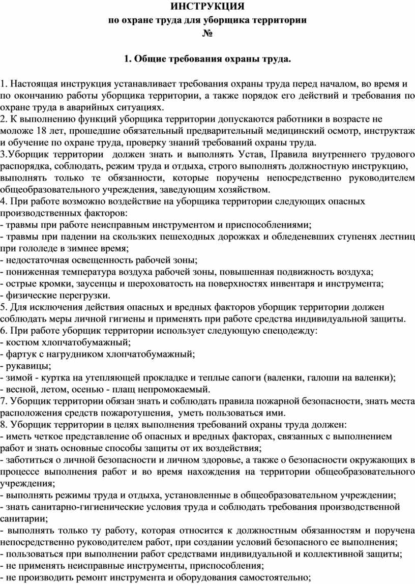 Инструкция по охране труда для уборщика территории 2022 по новым правилам образец