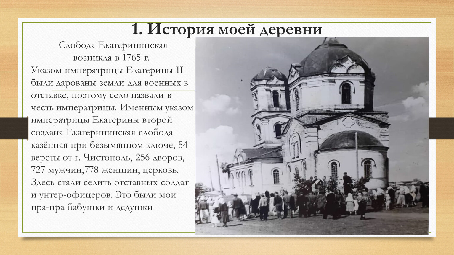 В честь него названа деревня расположенная. Слобода Екатерининская Новошешминский район. Республика Татарстан Слобода Екатерининская. Слобода это в истории.