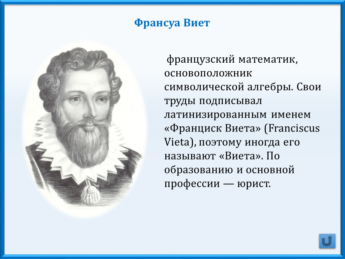 Математик франсуа виет. Франсуа Виет математик. Необычные факты Франсуа Виет. Великие математики Виет. Франсуа Виет презентация.