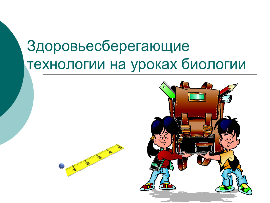 Здоровьесберегающие технологии в начальной школе по фгос презентация