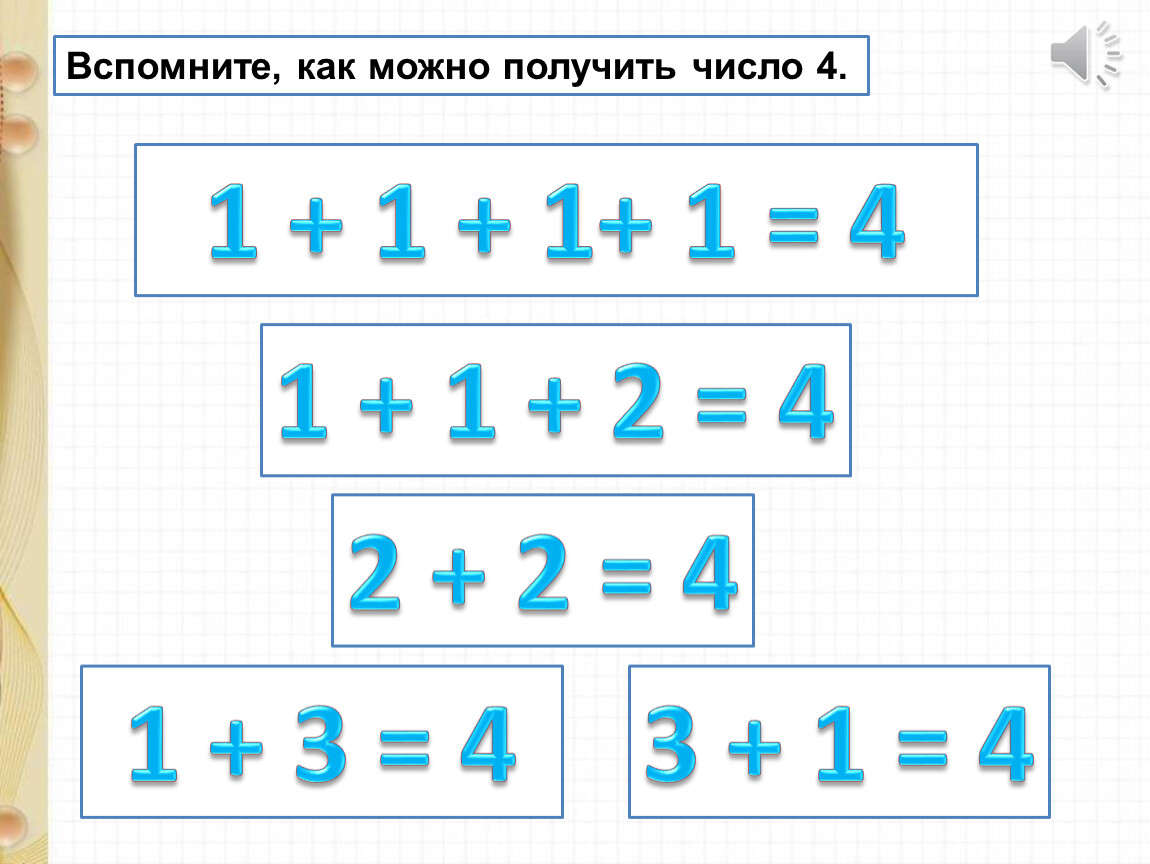 Прибавить 4 1 5. Прибавление и вычитание числа 4. Прибавить и вычесть число 4. Прибавить и вычитать число 4. Прибавить и вычесть число 4 задания.