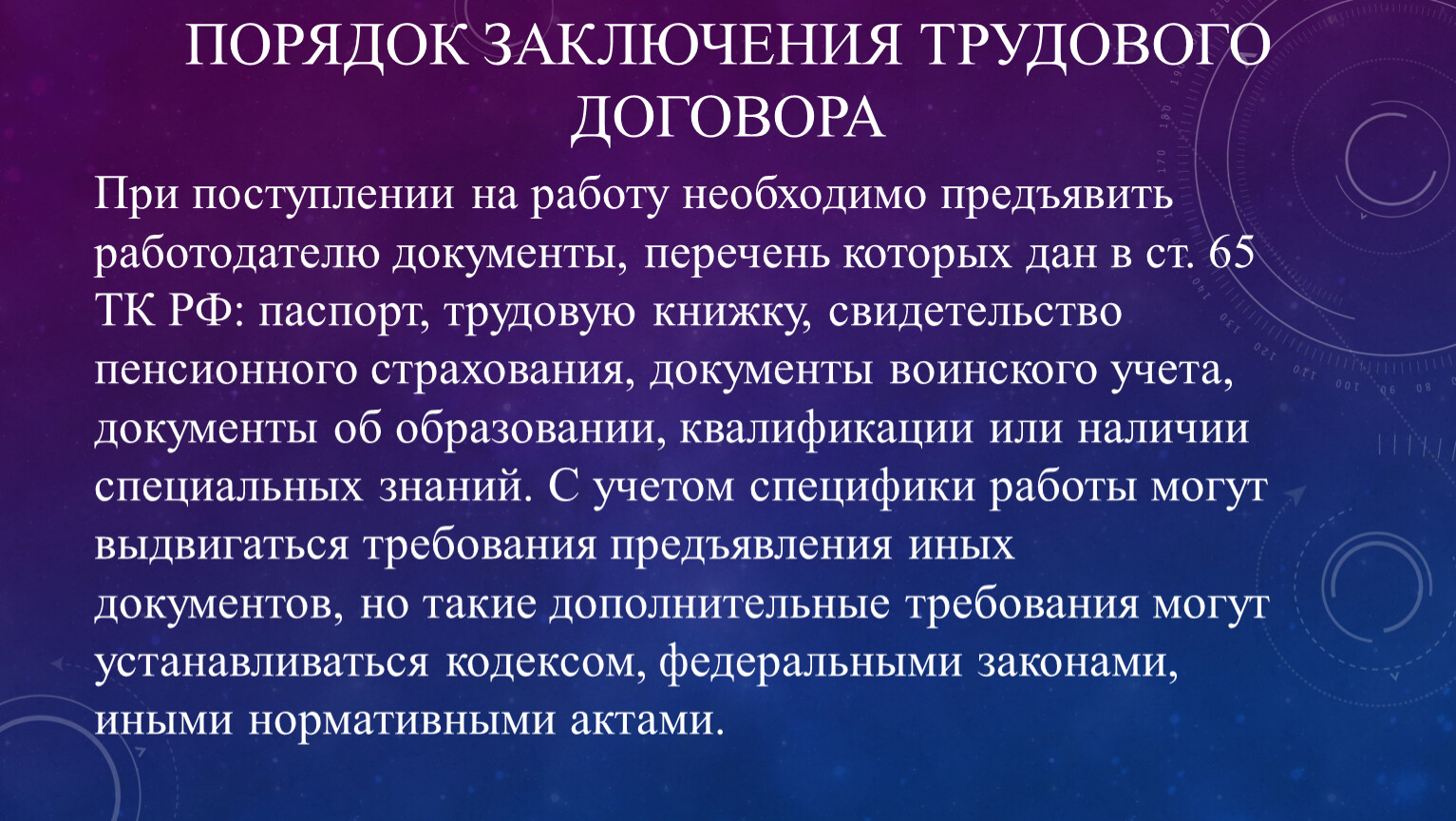 Порядок заключения изменения трудового договора. Порядок заключения трудового договора. Заключение трудового договора презентация. Заключение в презентации. Порядок заключения трудового договора Обществознание.