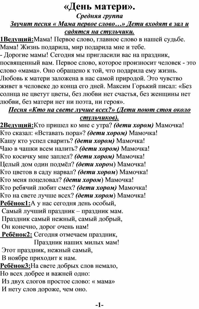 Сценарий праздника посвященного ДНЮ МАТЕРИ для детей старшей группы.