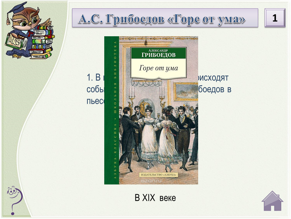 Грибоед горе от ума. «Горе от ума» а.с. Грибоедов (1831 г.). 190 Лет – «горе от ума», Грибоедов а. с. (1831). Александр Сергеевич Грибоедов горе от ума комедия. Пьеса Грибоедова горе от ума.