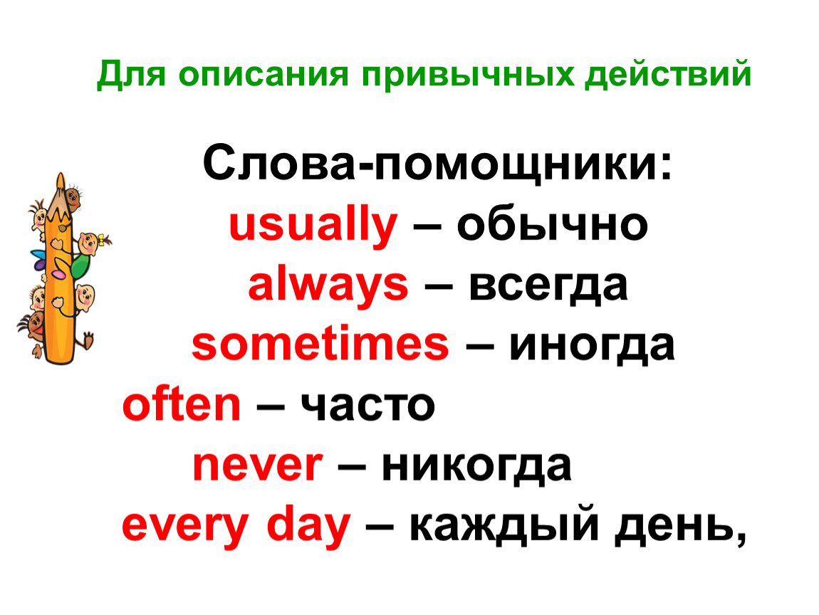 Вспомогательные слова времен. Вспомогательные слова к проекту. Слова вспомогатели. Вспомогательные слова для вывода. Вспомогательные слова always.