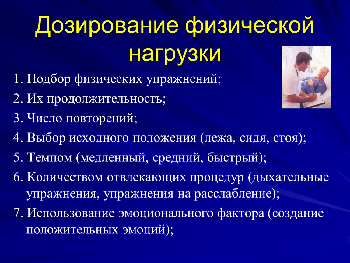 Принципы физических упражнений. Дозирование физической нагрузки. Дозирование физической нагрузки в ЛФК. Способы дозирования нагрузки. Принципы дозирования физических упражнений.