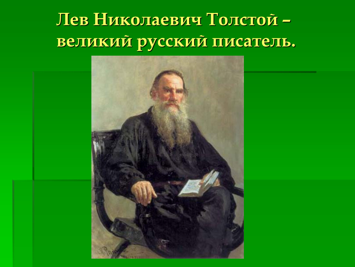 Великому русскому писателю л н толстому