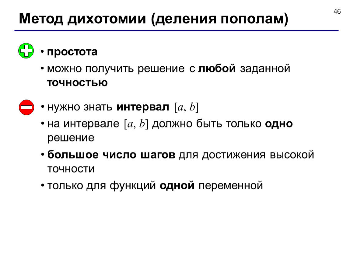 Получение решаться. Метод дихотомии деления пополам. Алгоритм метода дихотомии. Суть метода дихотомии. Метод дихотомии это кратко.