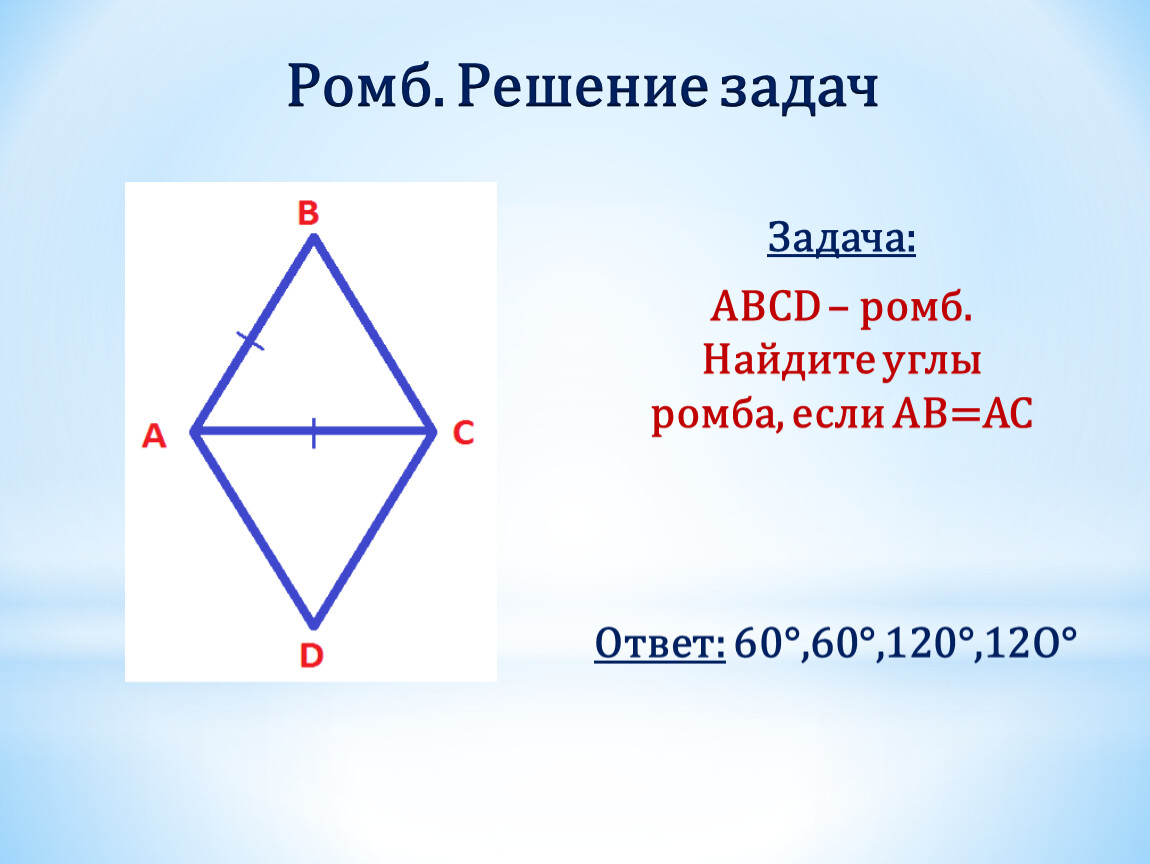 Диагонали изображенного на рисунке ромба abcd. Найдите углы ромба. Как найти углы ромба. Решение задач с ромбом. Ромб ABCD.