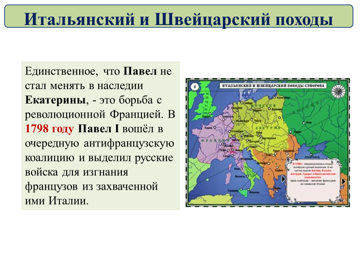 Итальянский и швейцарский походы. Борьба с революционной Францией при Павле 1. 1798 Год Павел 1 антифранцузская. 1 Января 1801 г Великобритания. Единственное что Павел 1 не стал менять в наследии.