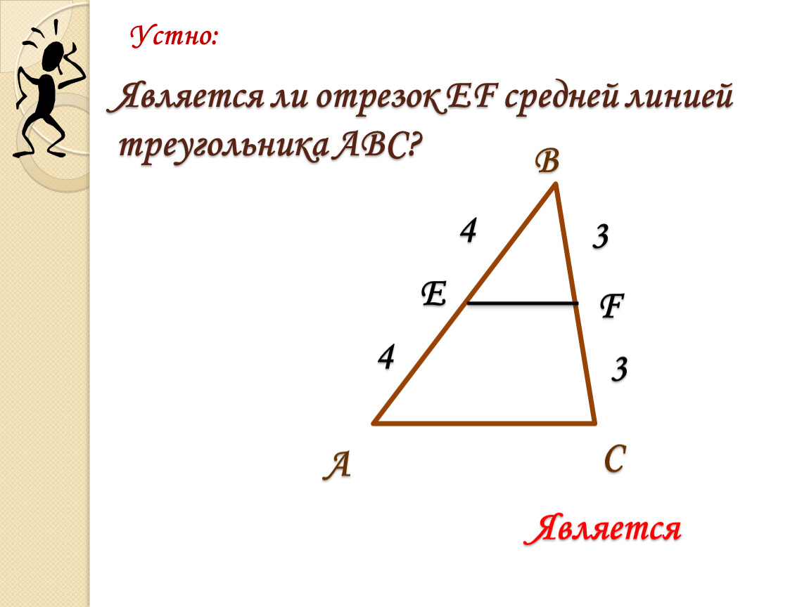 2 отрезок ef 12см средняя линия треугольника авс изображенного на рисунке какова длина отрезка ас