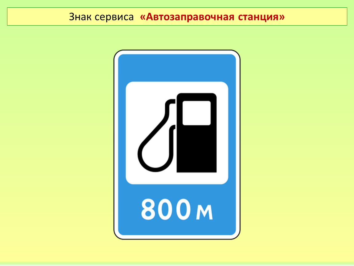 Дорожный знак автозаправочная станция картинка для детей