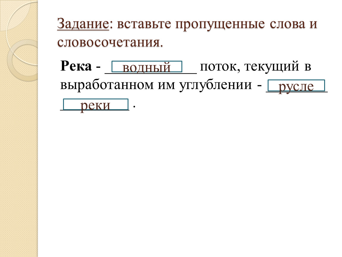 Выберите пропущенное слово словосочетание. Вставь пропущенное слово задание. Вставь пропущенные слова и словосочетания. Вставьте пропущенные слова и словосочетания. Задание на вставку пропущенных слов.