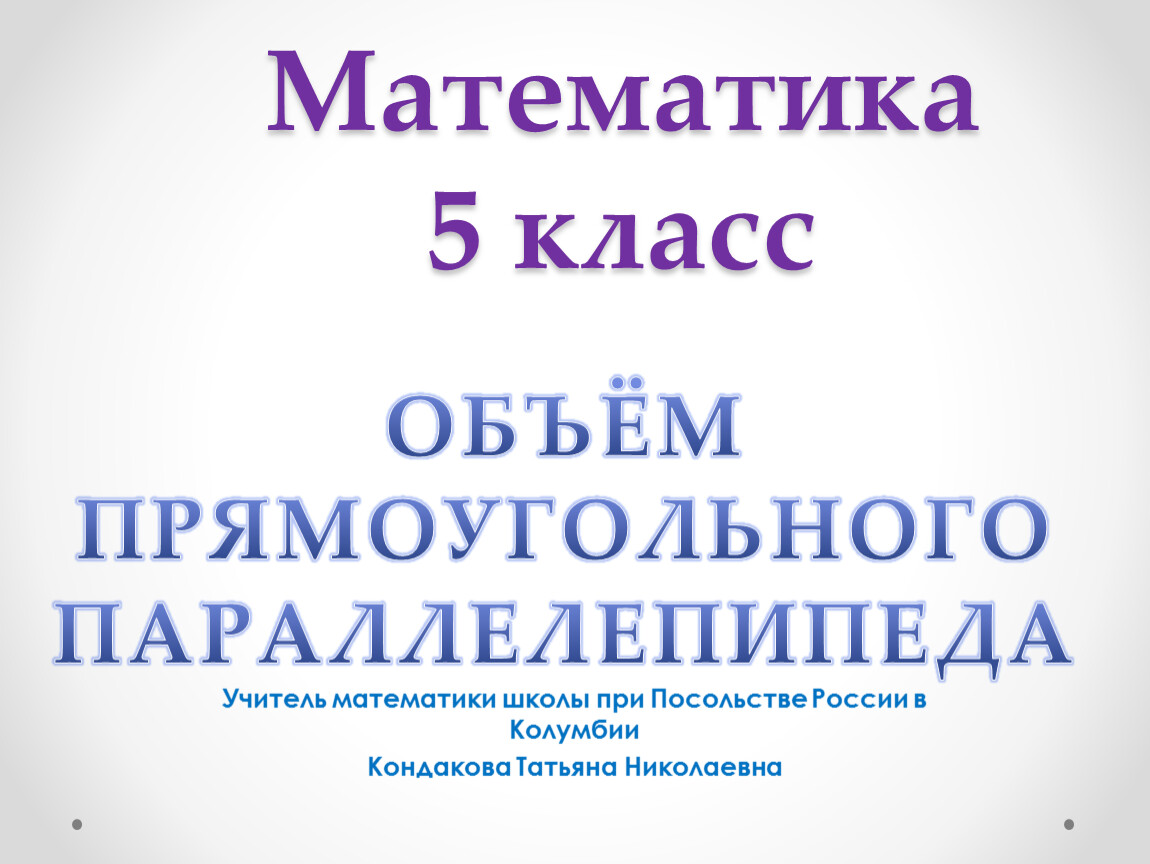 Презентация к уроку. Объём параллелепипеда 5 класс