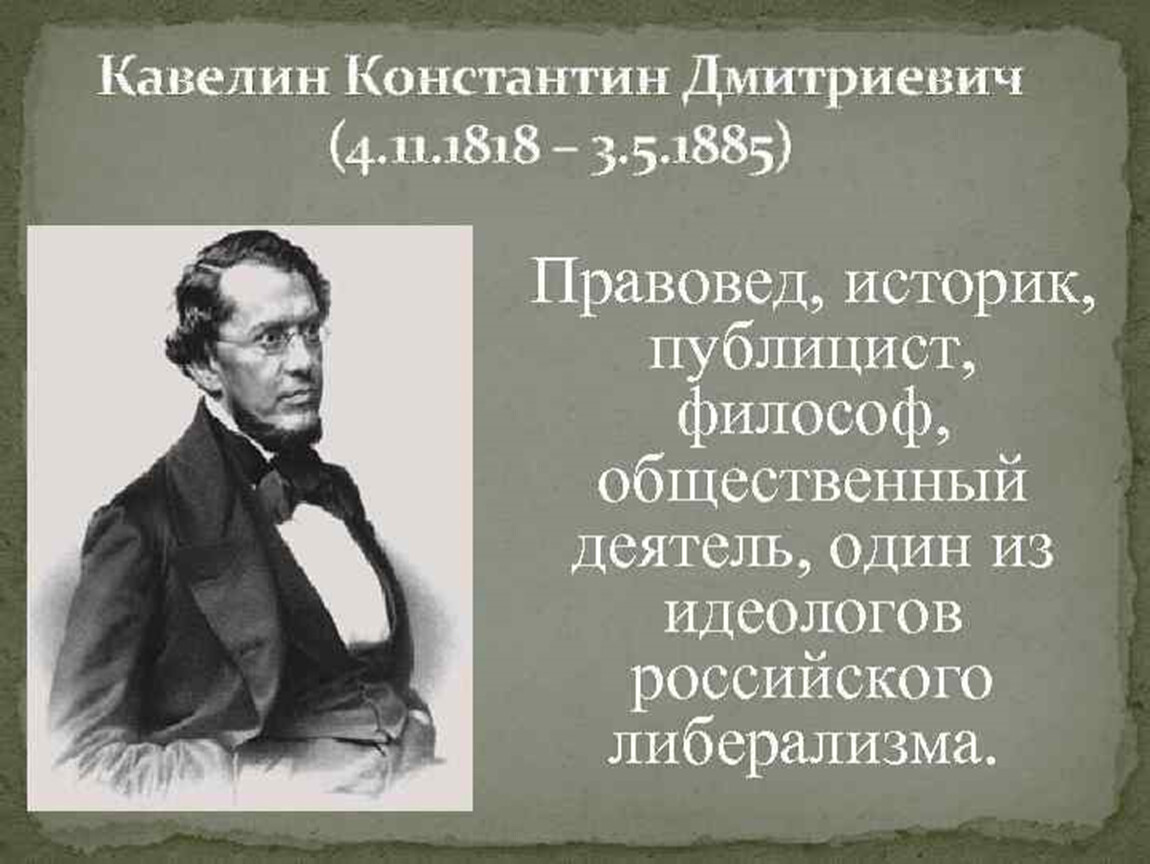 Кавелин западничество. К.Д. Кавелин (1818-1885). Кавелин историк. Кавелин философ.