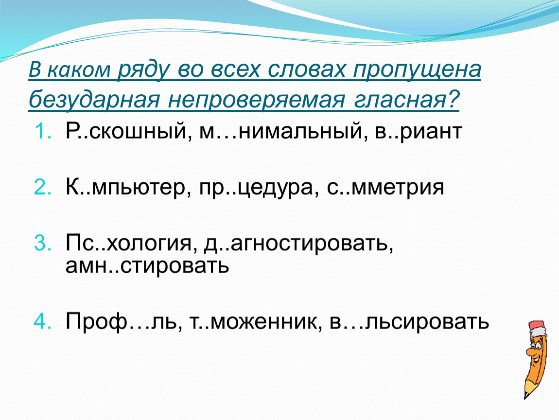 Выберите ряд. Пропущена безударная непроверяемая гласная. В каком ряду. В каком ряду во всех словах. В каком ряду во всех словах пропущена безударная гласная я.