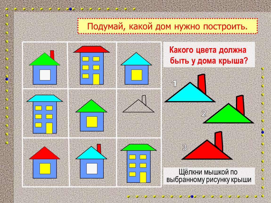 Игра строй домики