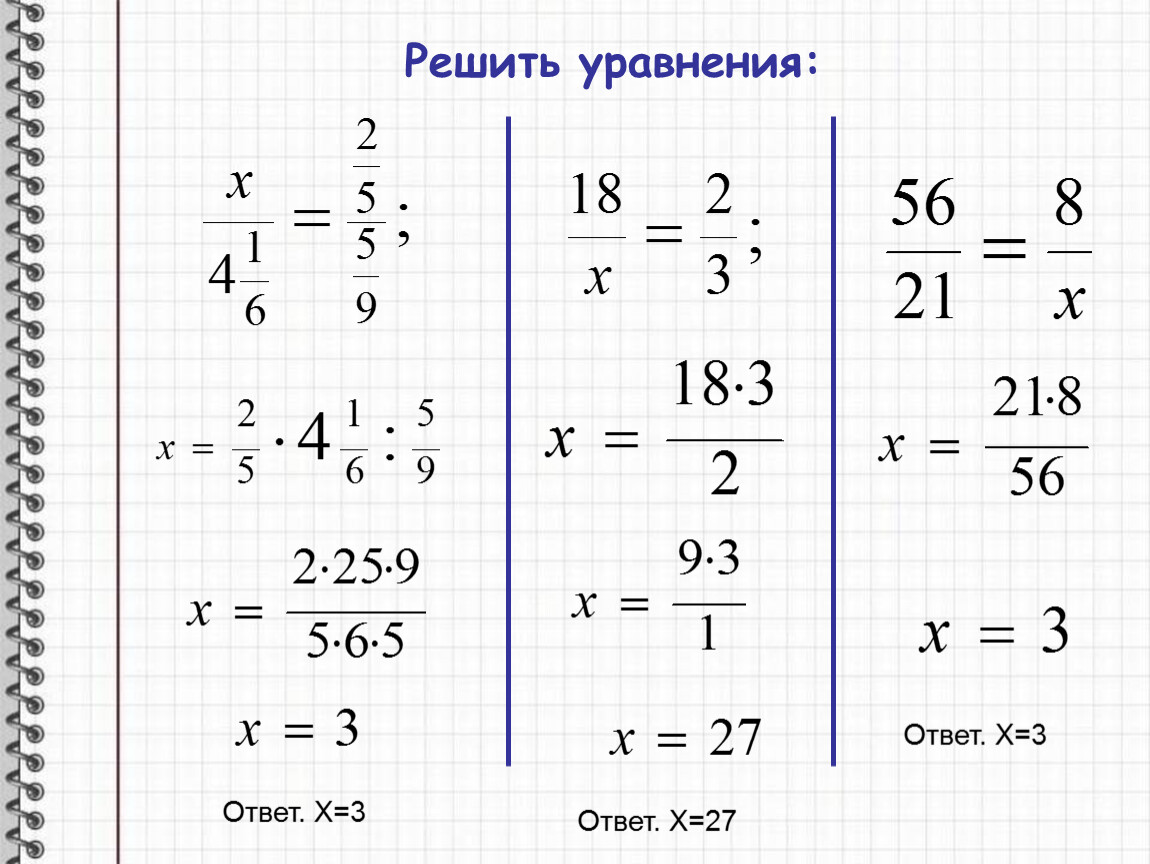 Уравнение с ответом 1. Уравнения с пропорциями 6 класс. Решение уравнений пропорцией. Уравнения по теме пропорции. Решить уравнение пропорцией.