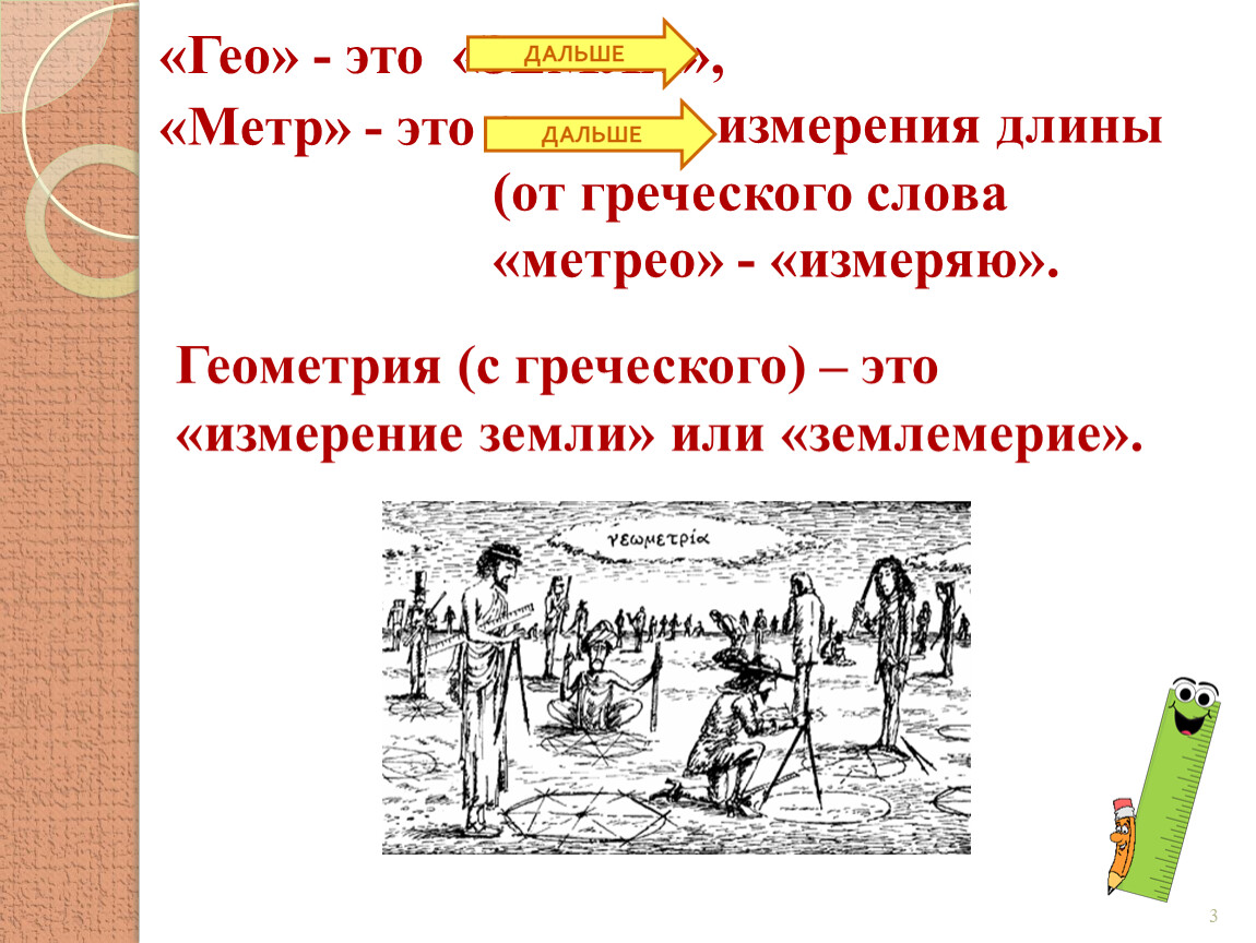 Метр земли. Метр это в геометрии. Землемерие земли. Измерение земли это с греческого. «Землемерие» («Гео» - земля, «Метрио» - измерять).