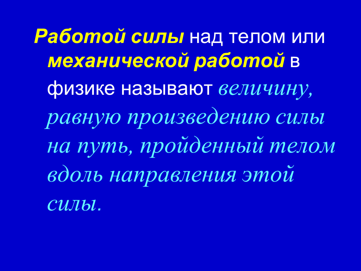 Механическая работа. Единицы работы