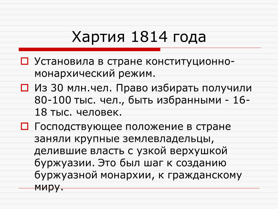 Режим истории. Хартия 1814 Франция. Конституционная хартия 1814 года во Франции. Конституционная хартия 1814 во Франции кратко. Хартия 1814 г основные положения.