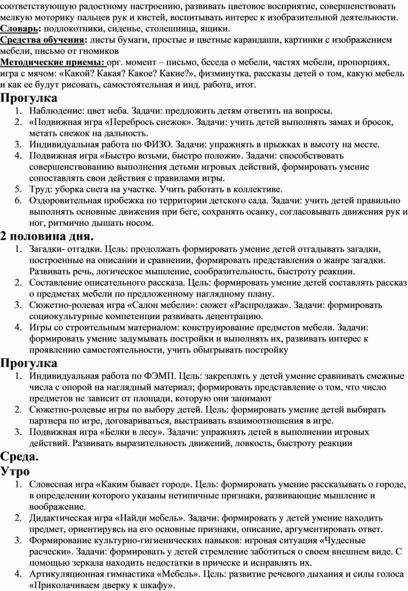 Календарное планирование по теме мебель в старшей группе