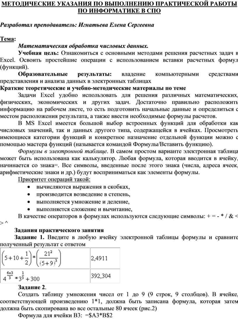 МЕТОДИЧЕСКИЕ УКАЗАНИЯ ПО ВЫПОЛНЕНИЮ ПРАКТИЧЕСКОЙ РАБОТЫ ПО ИНФОРМАТИКЕ -  Тема: Математическая обработка числовых данных