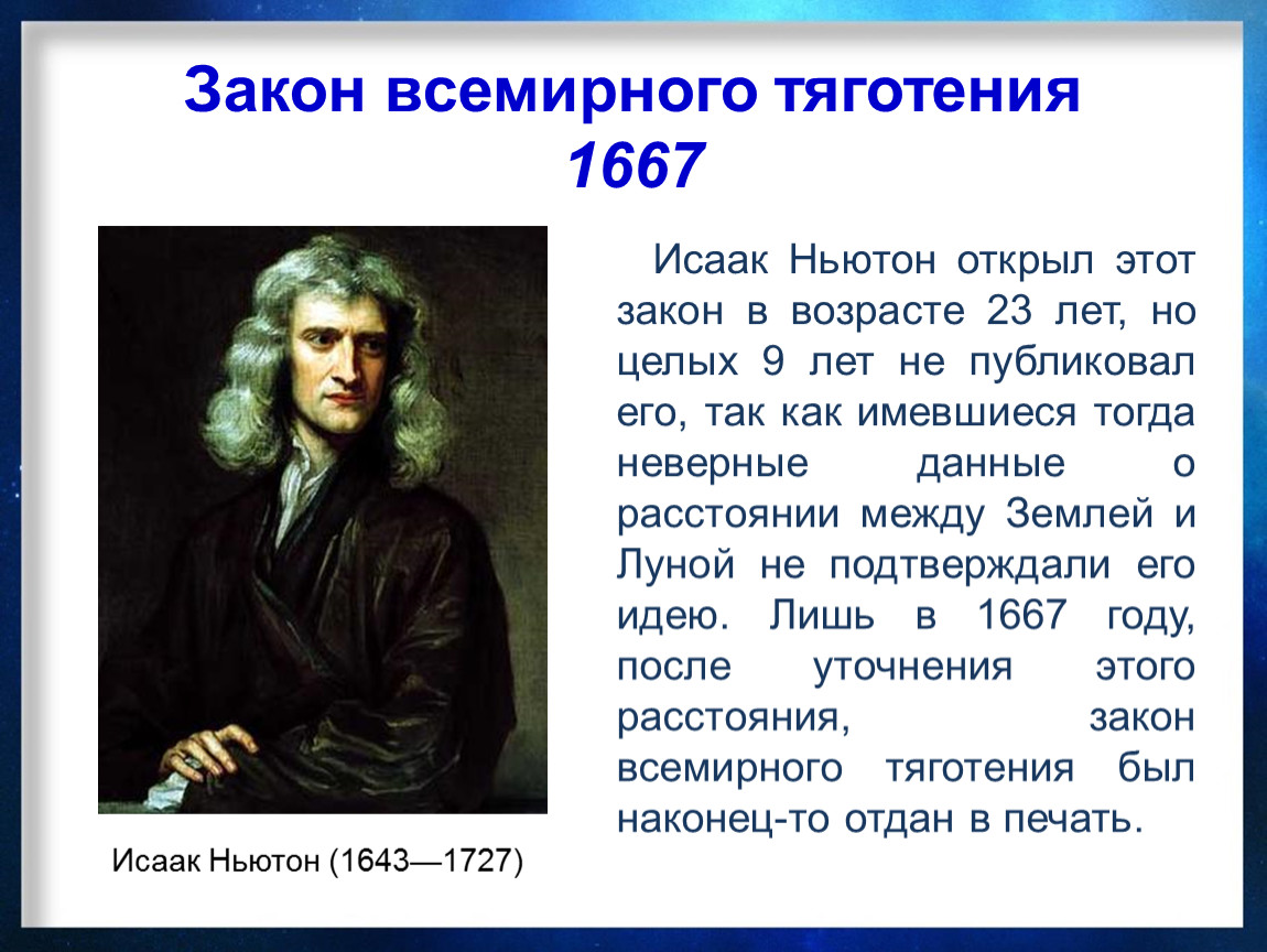 Закон притяжения 2023. Открытия Ньютона тяготения. Ньютон открыл гравитацию.