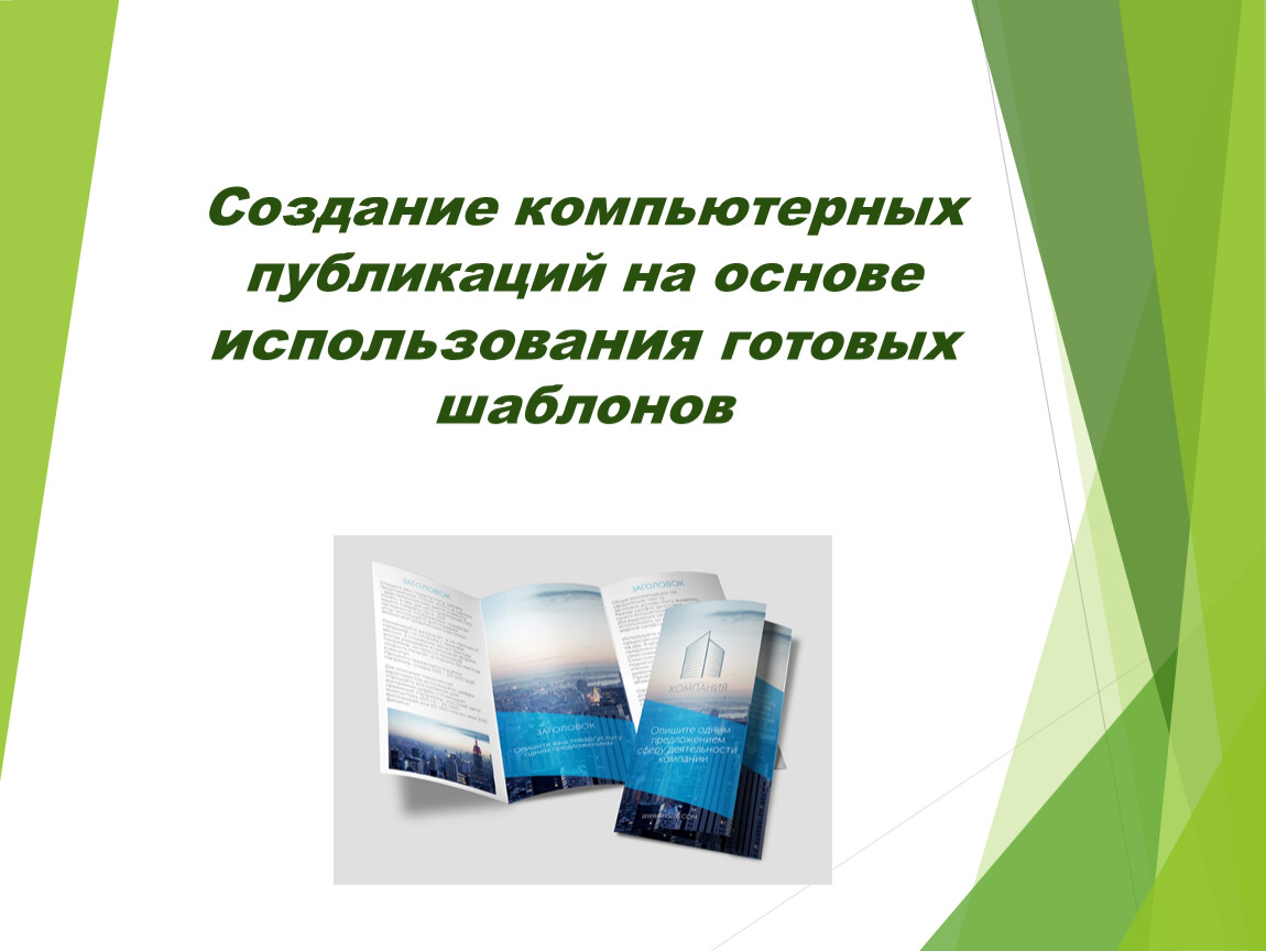 Использование готовой. Компьютерные публикации на основе готовых шаблонов. Создание компьютерных публикаций. Компьютерных публикаций на основе использования готовых шаблонов. Основы создания компьютерных публикаций на основе готовых шаблонов.