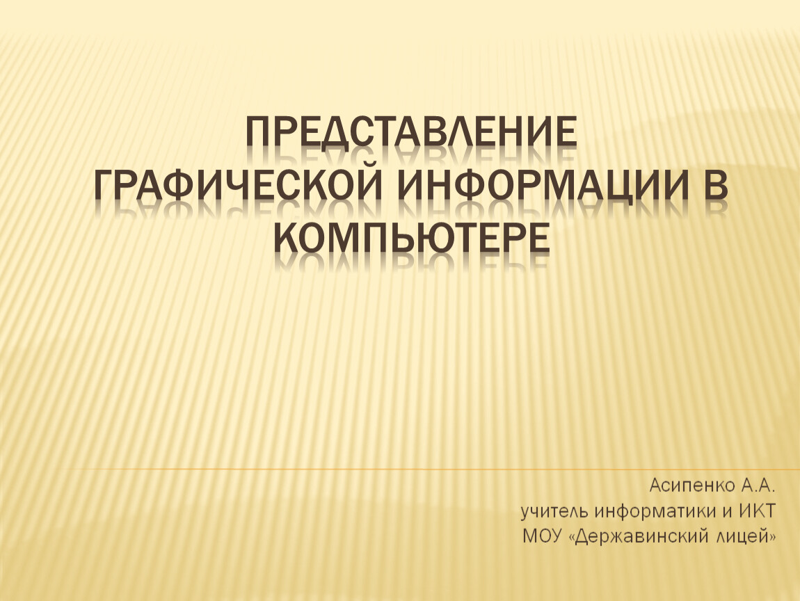 При векторном подходе изображение рассматривается как