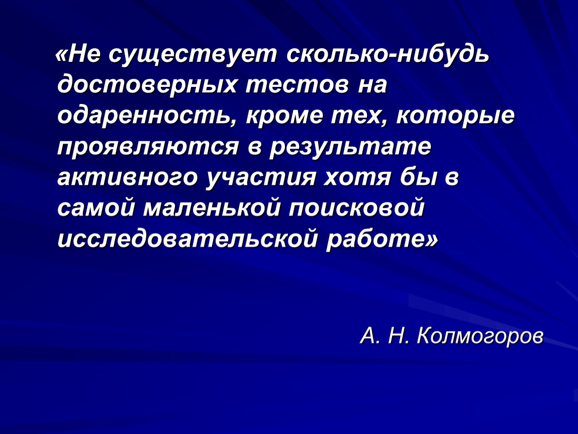 Сколько нибудь. Не существует сколько-нибудь достоверных тестов на одаренность. Достоверность теста это. Какова нибудь.