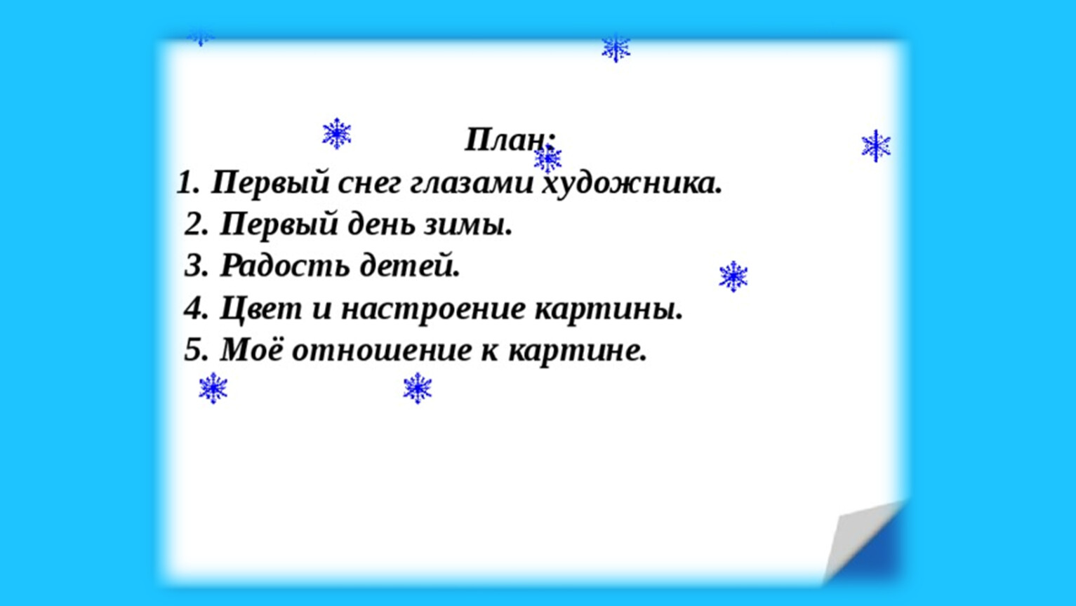 План к картине первый снег. План первый снег. План сочинения первый снег. Первый снег план 3 класс.