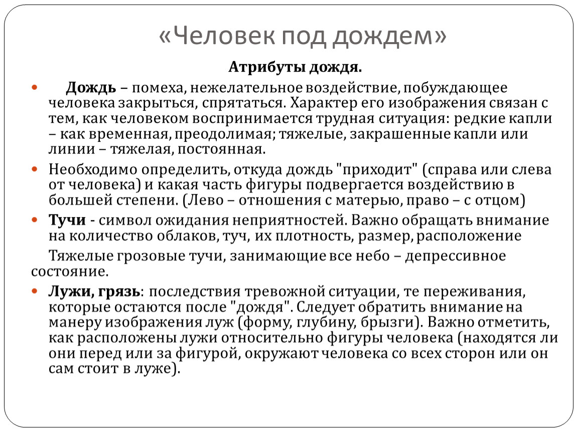 Тест на дождь. Человек под дождем методика интерпретация. Тест человек под дождем расшифровка. Человек и человек под дождем интерпретация. Психологические тесты человек под дождем расшифровка.