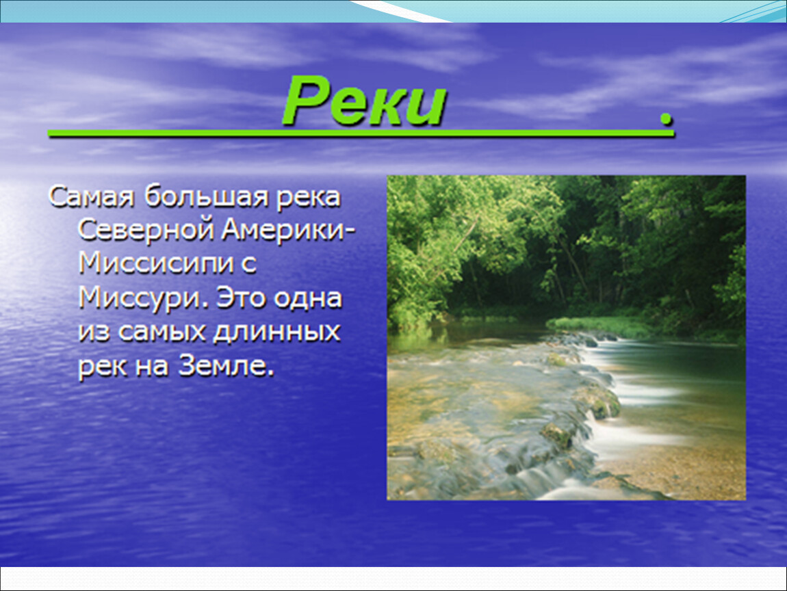 Самая полноводная река в северной америке. Самая большая река Северной Америки. Самые крупные реки Северной Америки. Самая протяженная река в Северной Америке. Самые длинные реки земли.