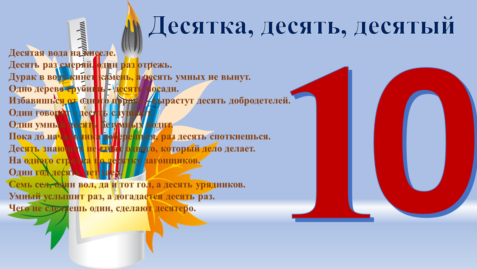 10 десятков. Десять это десять десятых или десять первых. К десятым или к десятых.