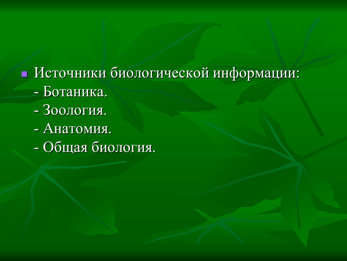 Биологическое сообщение. Источники биологической информации. Источники информации в биологии. Источник биологической информации это в биологии. Источники видовой информации.