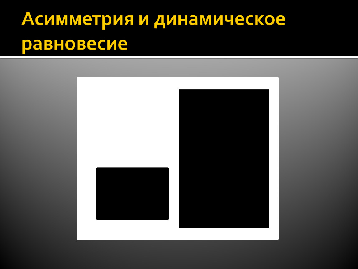 Динамическое равновесие. Асимметрия и динамическое равновесие. Динамическое равновесие в композиции. Динамическое равновесие изо. Асимметрия и динамическое равновесие 7 класс.