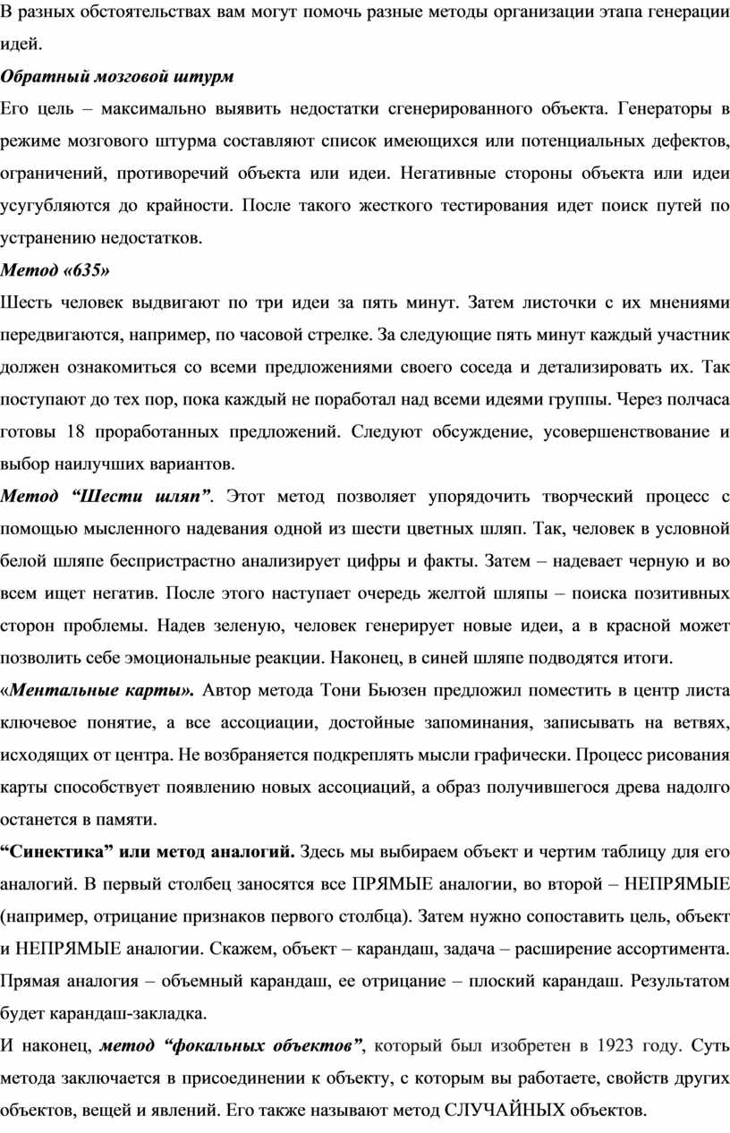 В разных обстоятельствах вам могут помочь разные методы организации этапа генерации идей