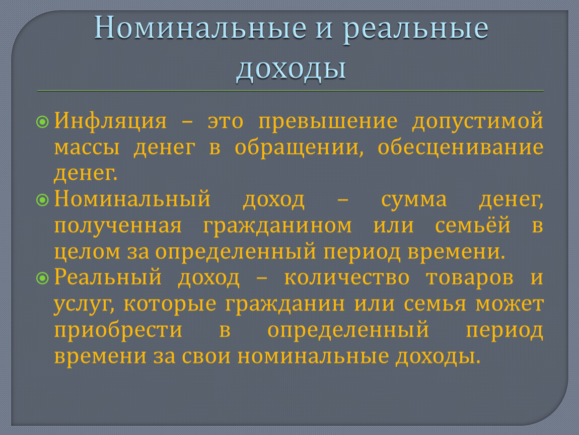 Номинальная инфляция. Номинальный и реальный доход инфляция. Реальная и Номинальная инфляция. Инфляция и реальный доход. Влияние инфляции на доходы семьи.