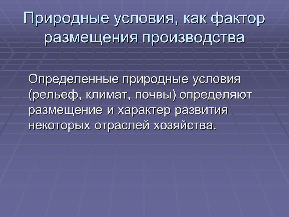 Условия факторов производства. Природные условия. Природные условия как фактор размещения. Природные факторы размещения производства. Природные факторы размещения промышленности.