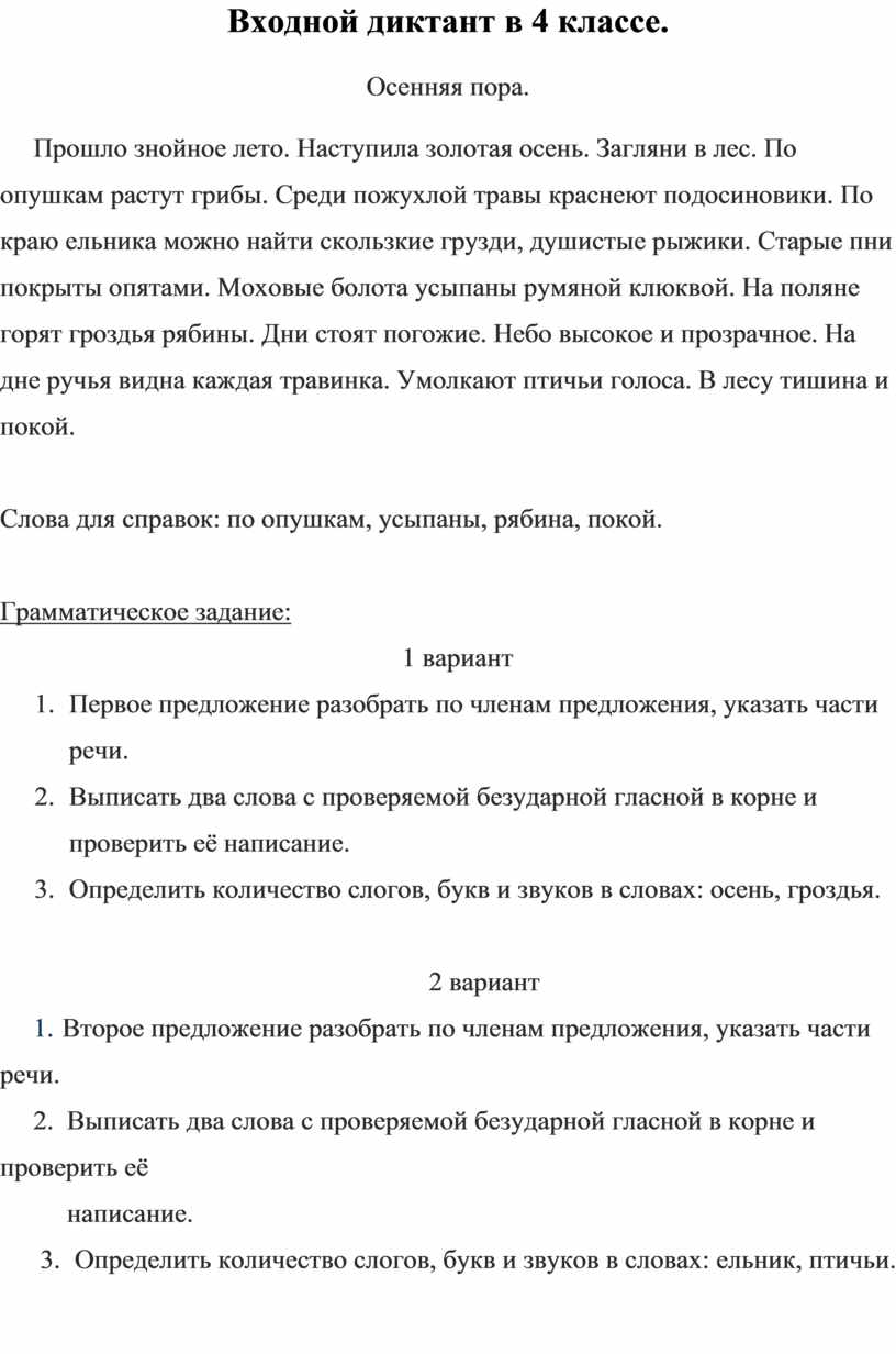 Входный диктант по русскому языку 4 класс