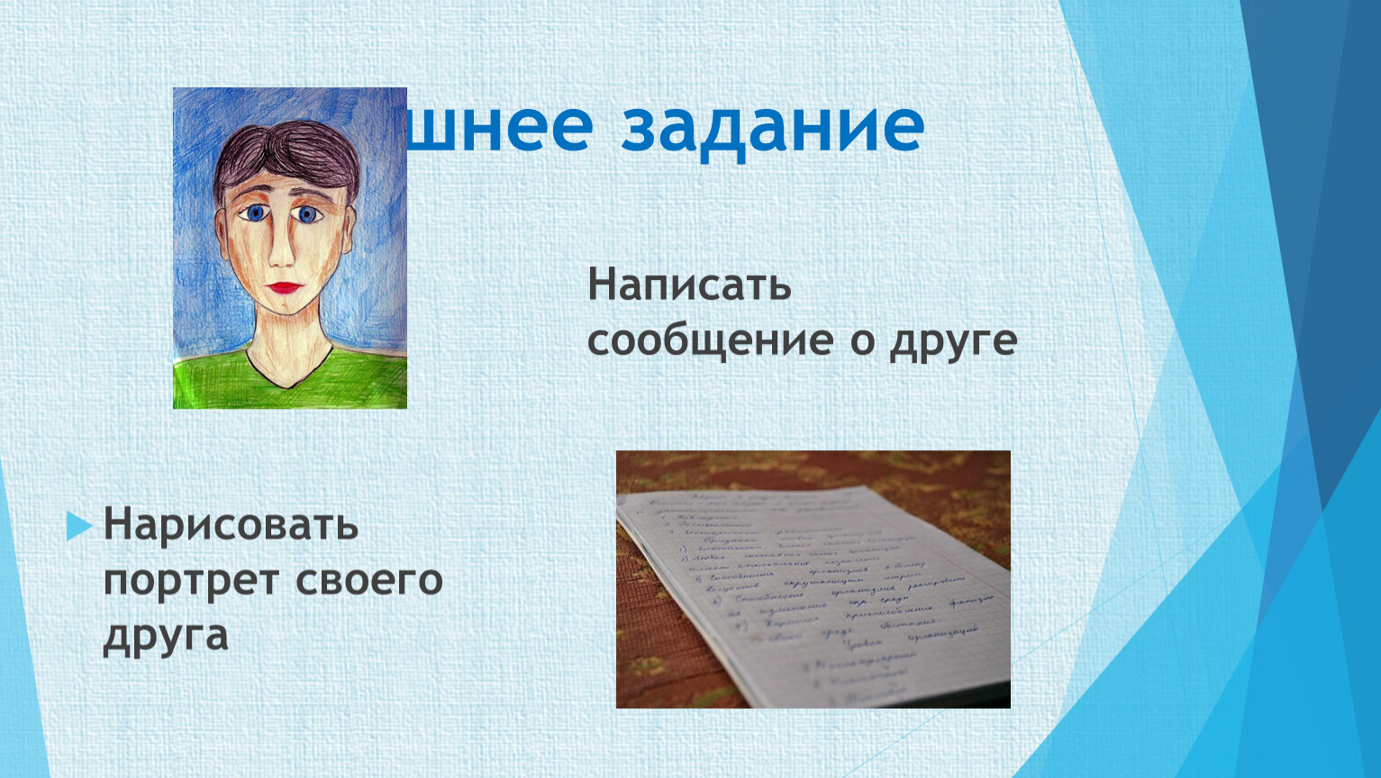 Автопортрет по обществознанию. Портрет своего друга. Нарисовать портрет своего друга. Нарисовать словесный портрет своего друга. Домашняя задание нарисовать портрет.