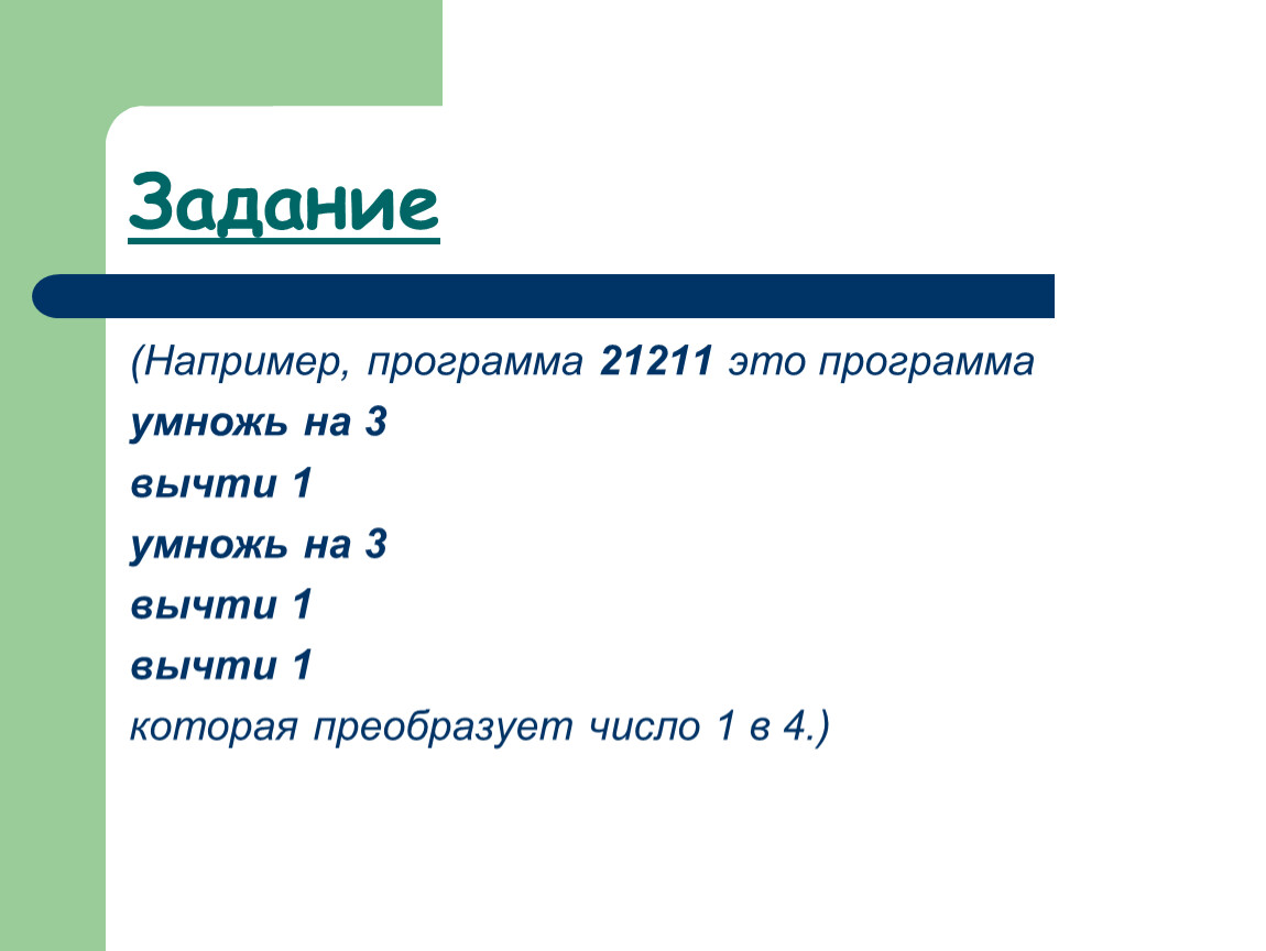 1 вычти 1 2 умножь на 3. Программа 21211.