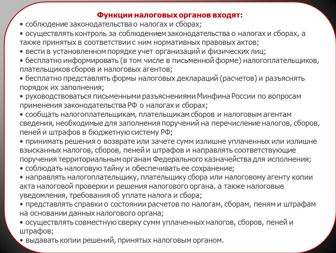 Налоговые органы осуществляют. Функции налоговых органов. Основные функции налоговых органов. Функции налоговых органов кратко. Контроль за соблюдением законодательства о налогах.