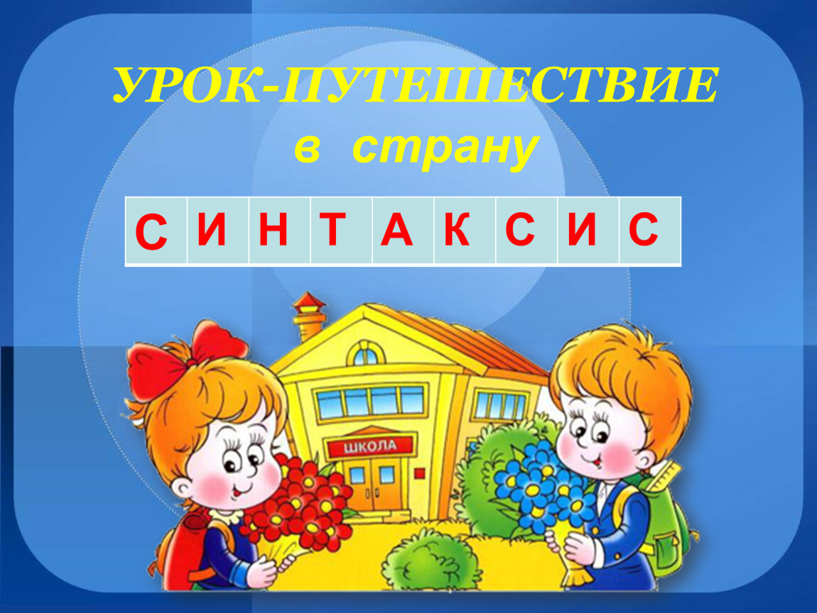 Урок путешествие презентация