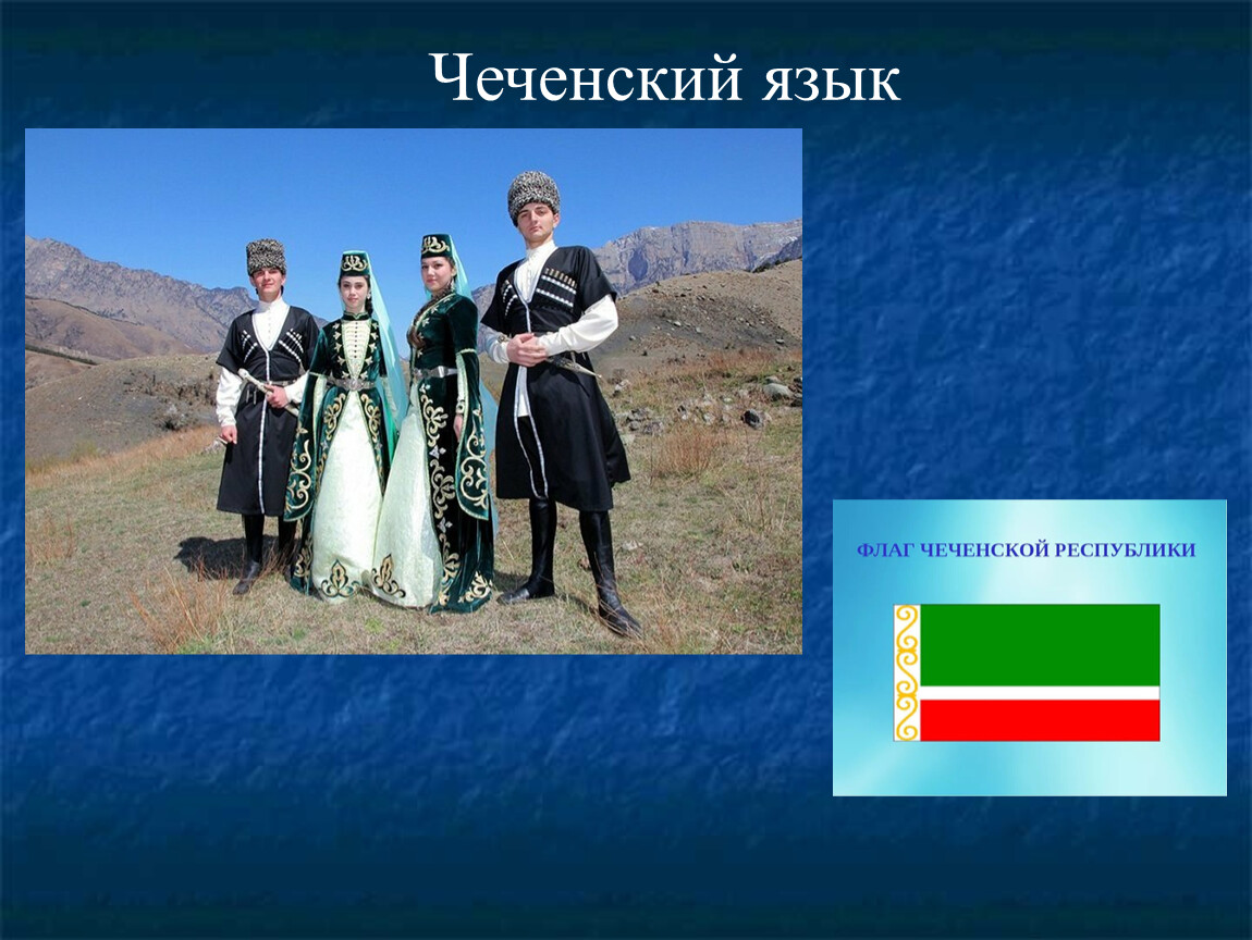 Чеченский язык группа. Чеченский язык. Воин на чеченском языке. Цвета на чеченском языке. Брови на чеченском языке.