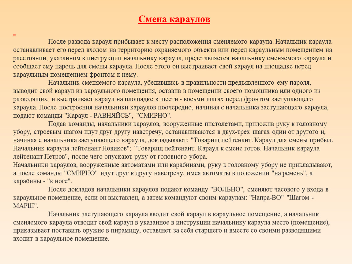 Укажите порядок смены Караулов в подразделениях. 452 Доклад начальника караула прибывшему начальнику.